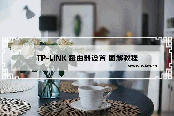 TP-LINK 路由器设置 图解教程