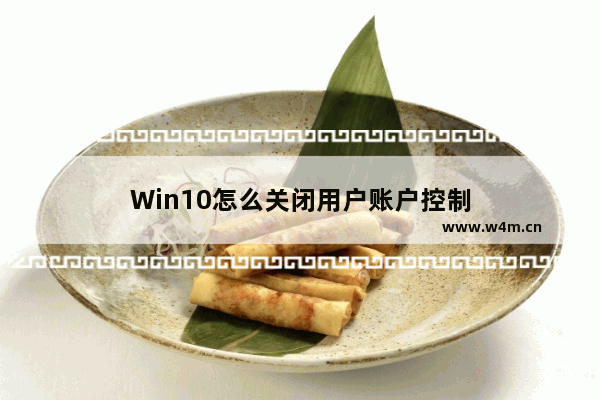 Win10怎么关闭用户账户控制