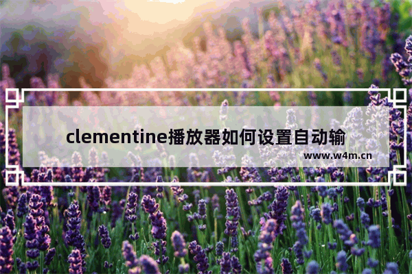 clementine播放器如何设置自动输出选择输出设备