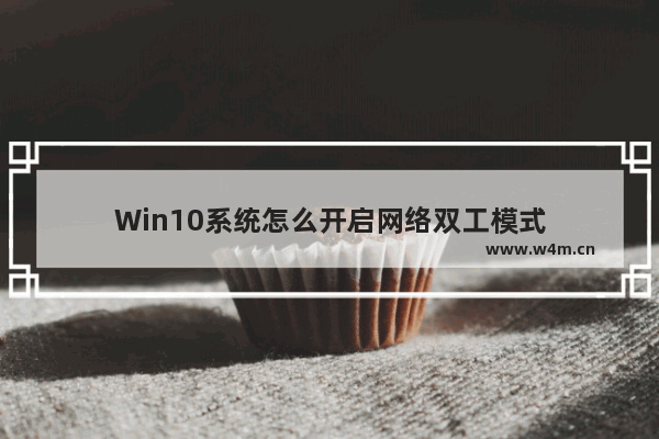 Win10系统怎么开启网络双工模式