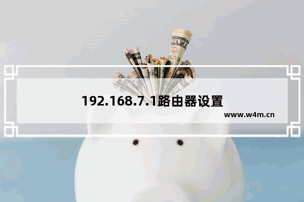 192.168.7.1路由器设置