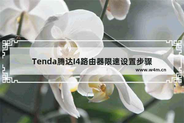 Tenda腾达I4路由器限速设置步骤