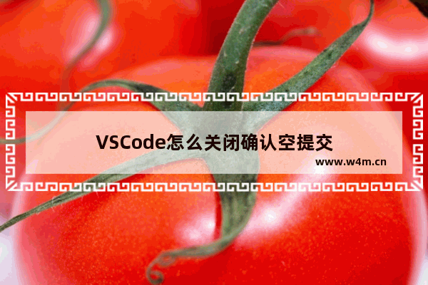 VSCode怎么关闭确认空提交