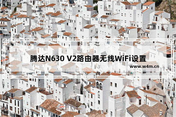 腾达N630 V2路由器无线WiFi设置步骤