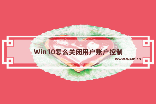 Win10怎么关闭用户账户控制