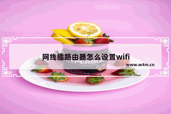 网线插路由器怎么设置wifi