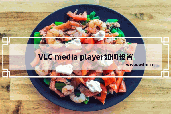 VLC media player如何设置记忆播放