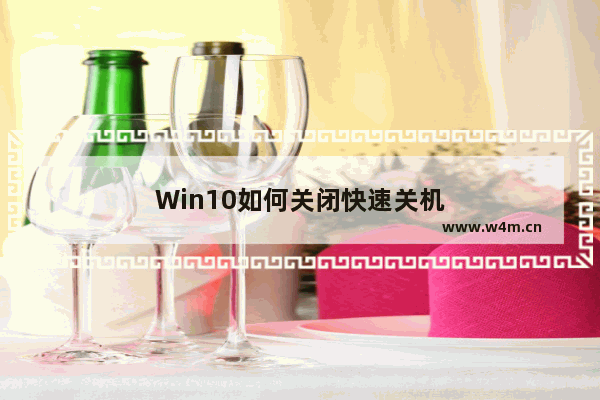 Win10如何关闭快速关机