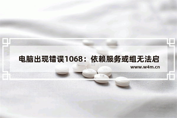 电脑出现错误1068：依赖服务或组无法启动怎么解决