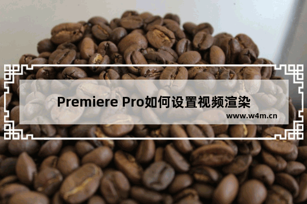 Premiere Pro如何设置视频渲染时不渲染音频