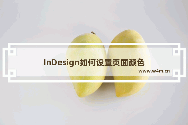 InDesign如何设置页面颜色