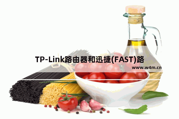 TP-Link路由器和迅捷(FAST)路由器无线桥接的设置方