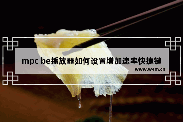 mpc be播放器如何设置增加速率快捷键