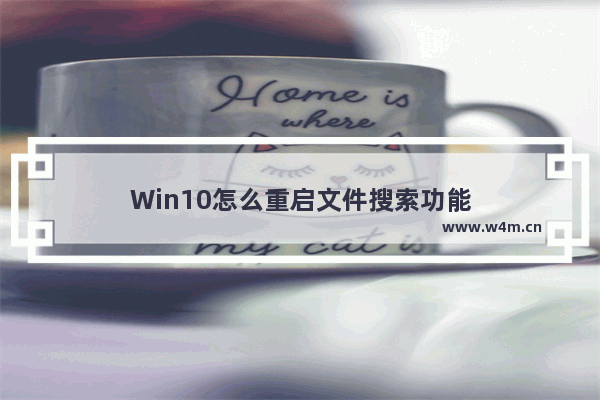 Win10怎么重启文件搜索功能