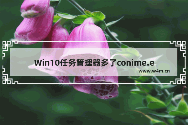 Win10任务管理器多了conime.exe进程怎么解决