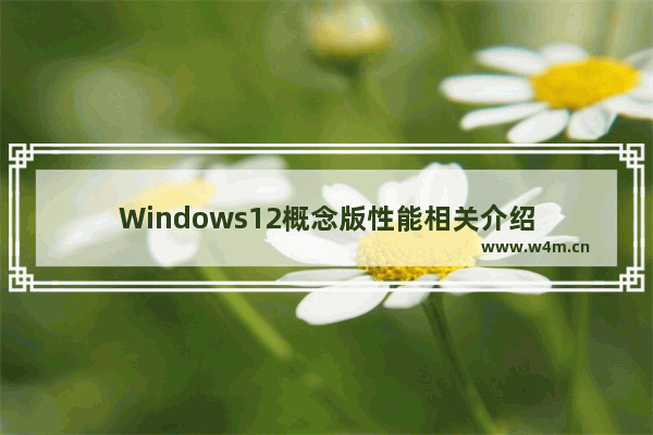 Windows12概念版性能相关介绍