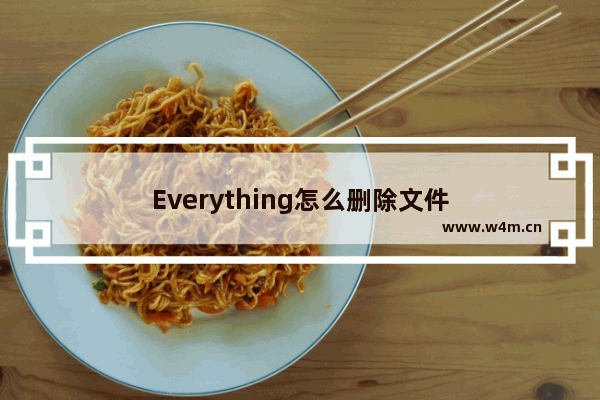 Everything怎么删除文件