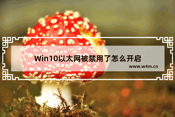 Win10以太网被禁用了怎么开启