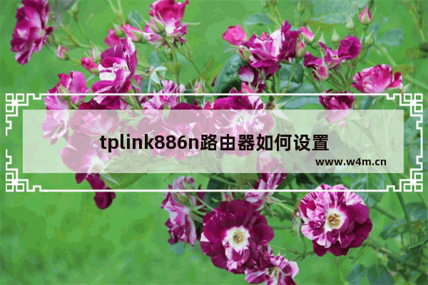 tplink886n路由器如何设置