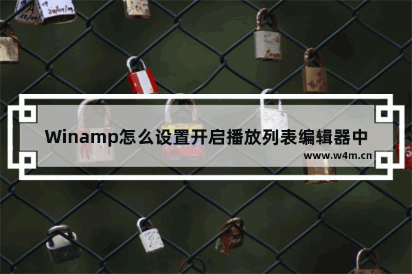 Winamp怎么设置开启播放列表编辑器中显示项目编号