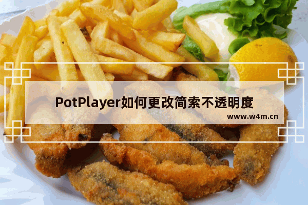 PotPlayer如何更改简索不透明度