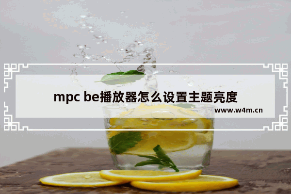 mpc be播放器怎么设置主题亮度