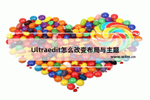 Ultraedit怎么改变布局与主题