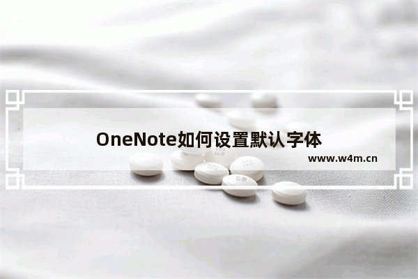 OneNote如何设置默认字体