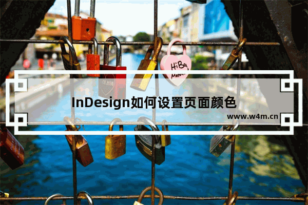 InDesign如何设置页面颜色