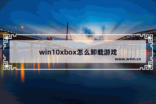 win10xbox怎么卸载游戏