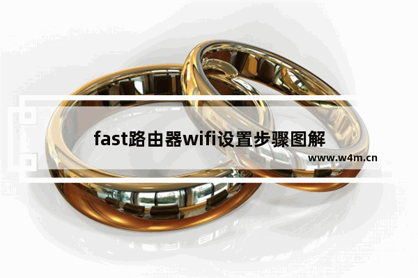 fast路由器wifi设置步骤图解