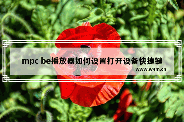 mpc be播放器如何设置打开设备快捷键