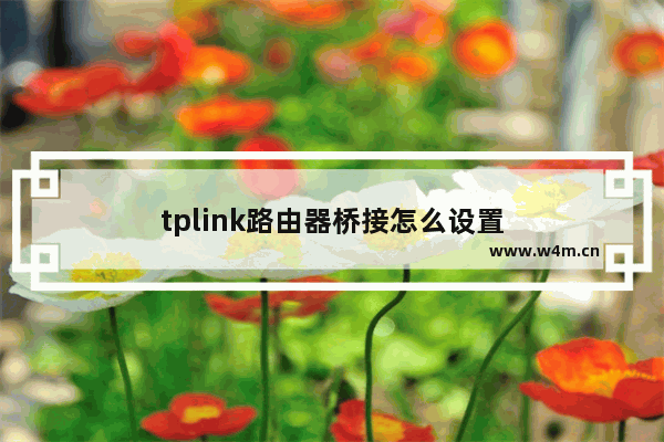 tplink路由器桥接怎么设置