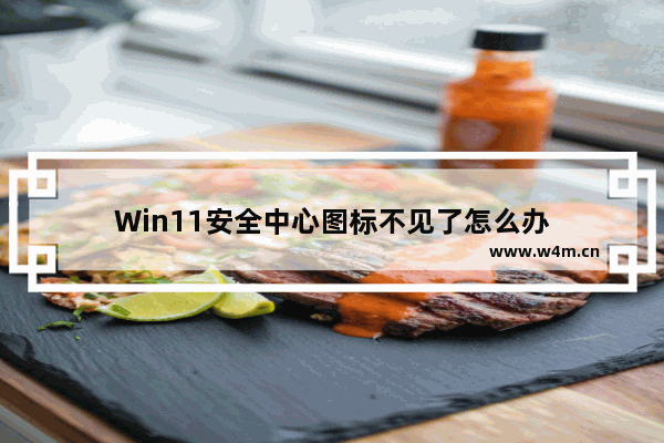 Win11安全中心图标不见了怎么办