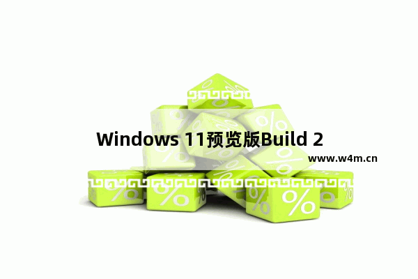 Windows 11预览版Build 25430更新内容介绍