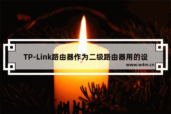 TP-Link路由器作为二级路由器用的设置方法