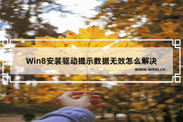 Win8安装驱动提示数据无效怎么解决