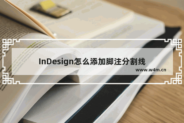 InDesign怎么添加脚注分割线