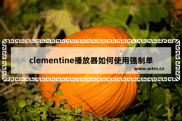 clementine播放器如何使用强制单声道编码