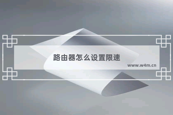 路由器怎么设置限速