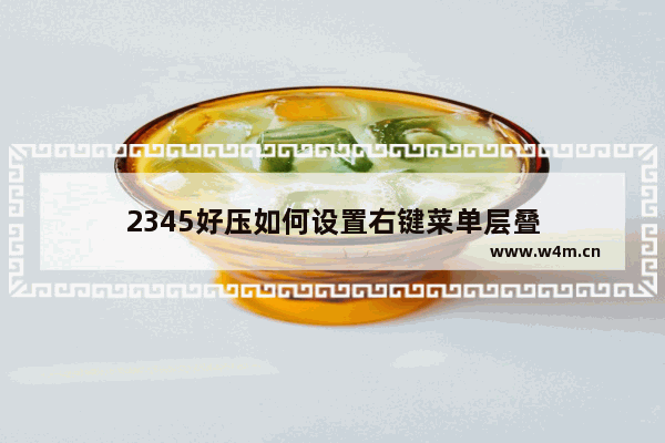 2345好压如何设置右键菜单层叠