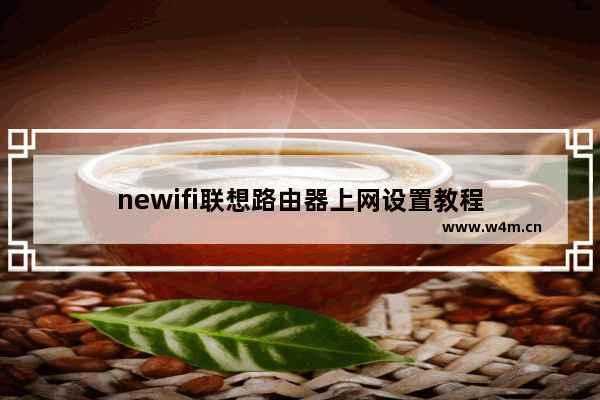 newifi联想路由器上网设置教程