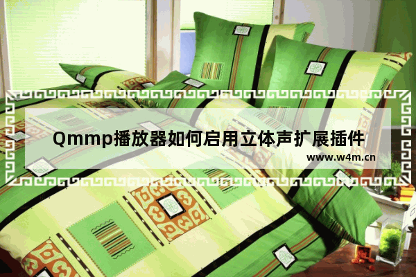 Qmmp播放器如何启用立体声扩展插件