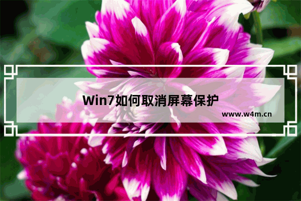 Win7如何取消屏幕保护