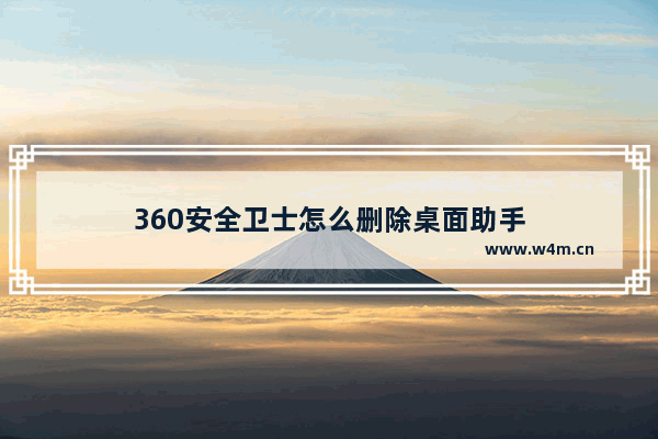 360安全卫士怎么删除桌面助手