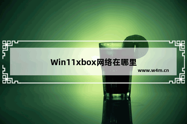 Win11xbox网络在哪里