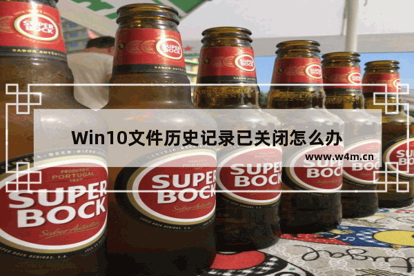 Win10文件历史记录已关闭怎么办