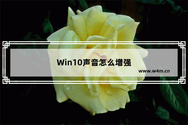 Win10声音怎么增强