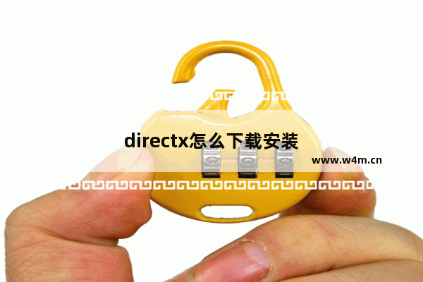 directx怎么下载安装