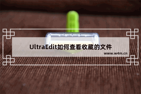 UltraEdit如何查看收藏的文件